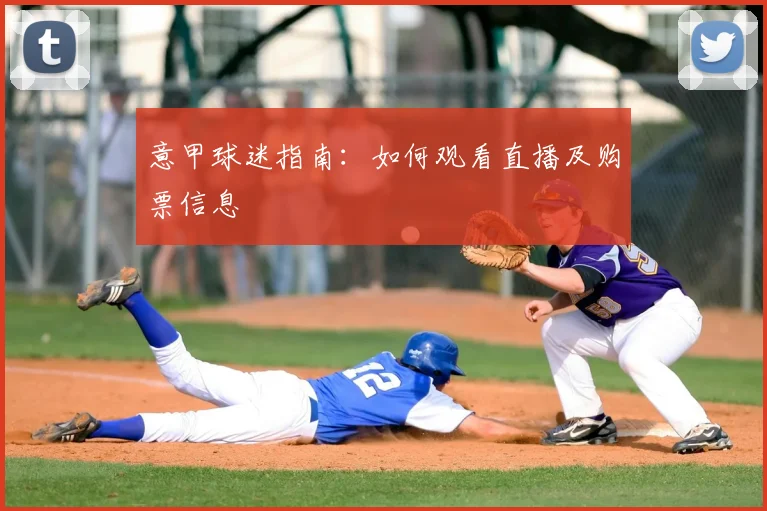 意甲球迷指南:如何观看直播及购票信息